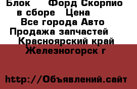 Блок 2,8 Форд Скорпио PRE в сборе › Цена ­ 9 000 - Все города Авто » Продажа запчастей   . Красноярский край,Железногорск г.